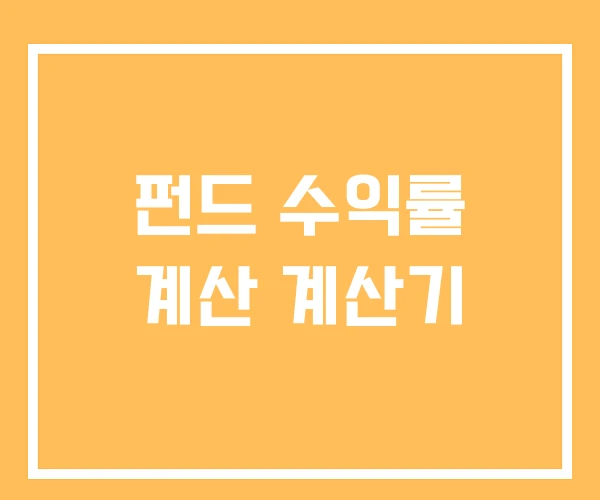 펀드 수익률 계산 계산기