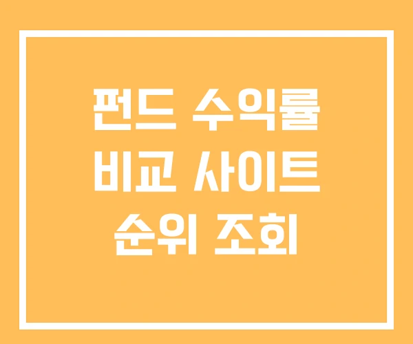펀드 수익률 비교 사이트 순위 조회