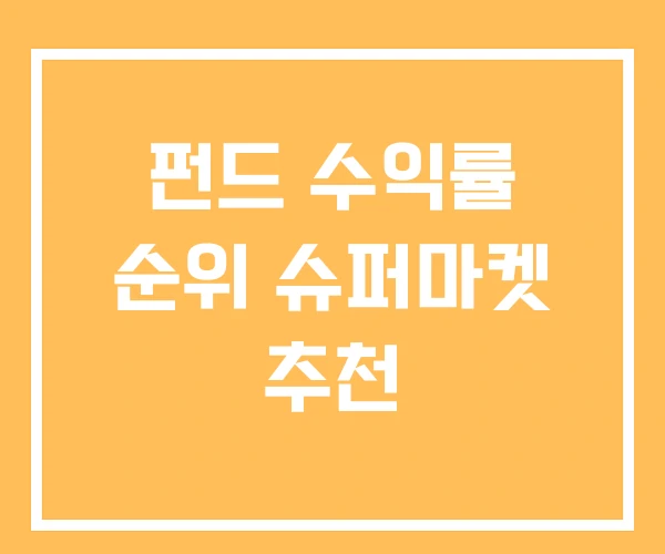 펀드 수익률 순위 슈퍼마켓 추천