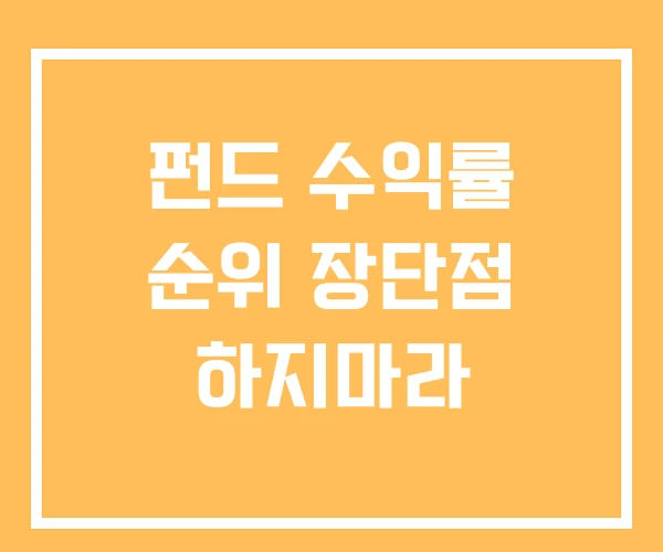 펀드 수익률 순위 장단점 하지마라