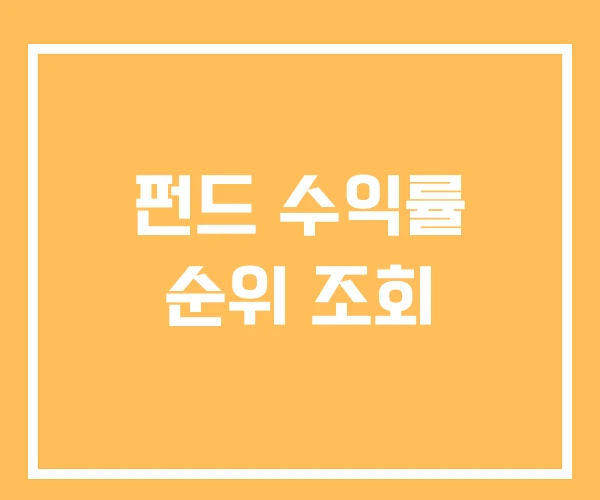 펀드 수익률 순위 조회