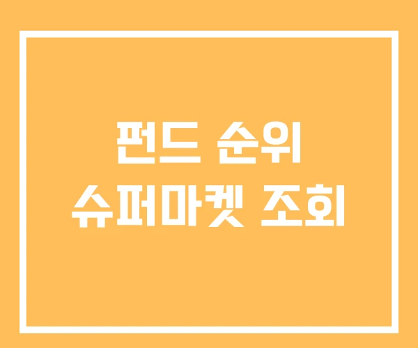 펀드 순위 슈퍼마켓 조회