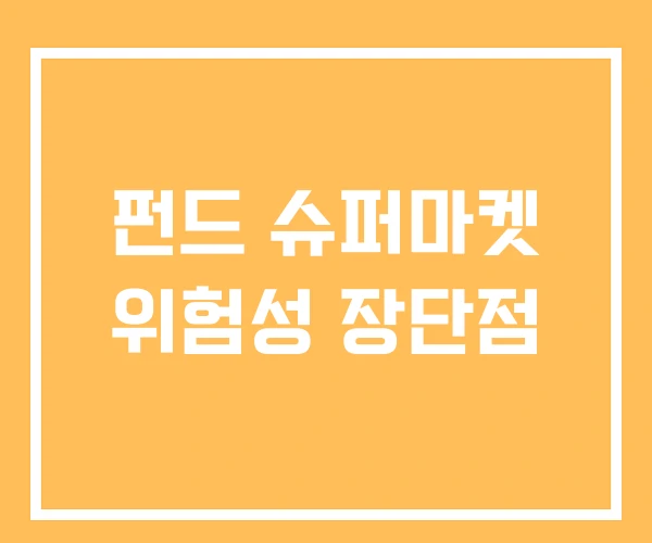 펀드 슈퍼마켓 위험성 장단점