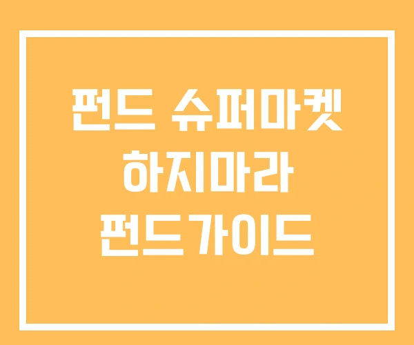 펀드 슈퍼마켓 하지마라 펀드가이드