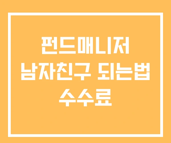 펀드매니저 남자친구 되는법 수수료