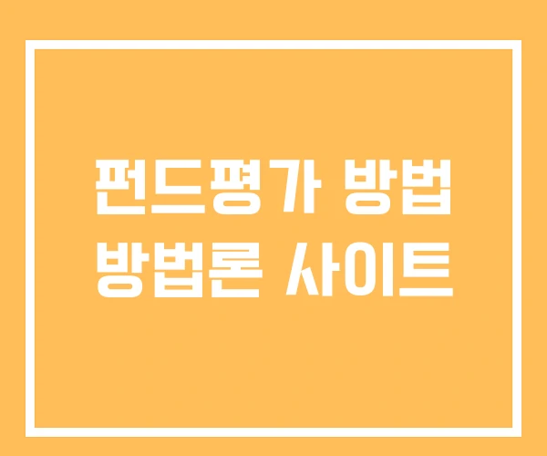 펀드평가 방법 방법론 사이트