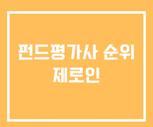 펀드평가사 순위 제로인