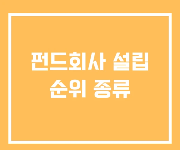 펀드회사 설립 순위 종류