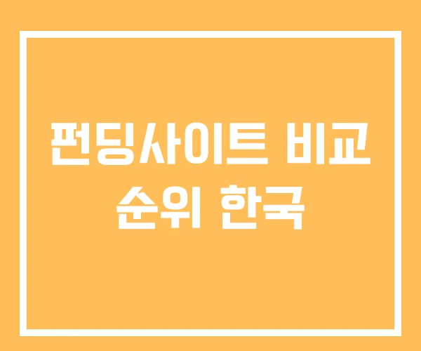 펀딩사이트 비교 순위 한국