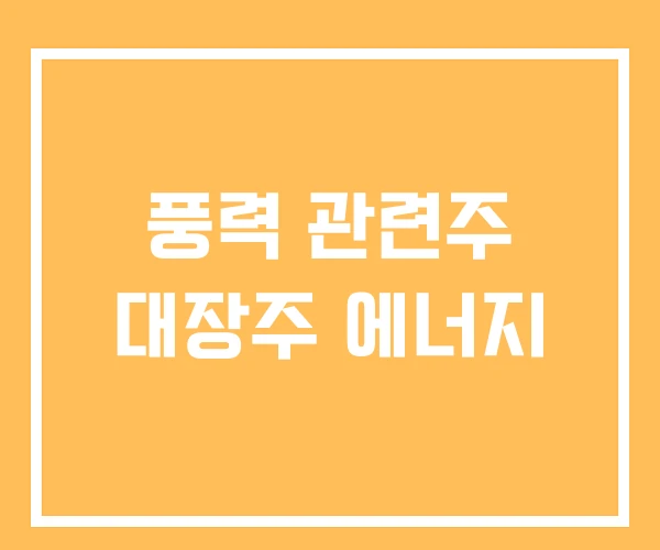 풍력 관련주 대장주 에너지