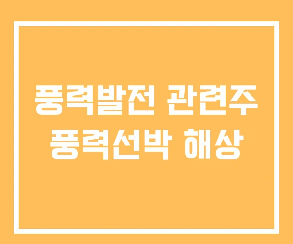 풍력발전 관련주 풍력선박 해상