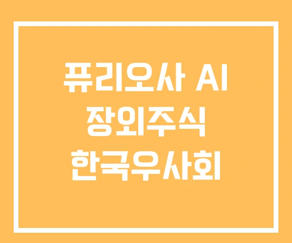 퓨리오사 AI 장외주식 한국우사회