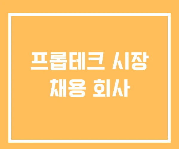 프롭테크 시장 채용 회사