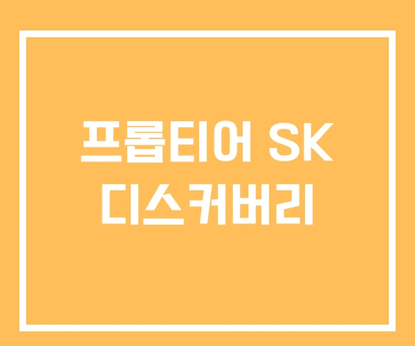 프롭티어 SK 디스커버리