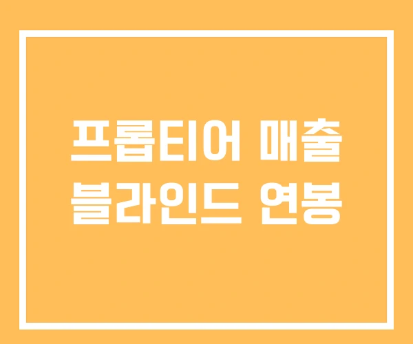 프롭티어 매출 블라인드 연봉