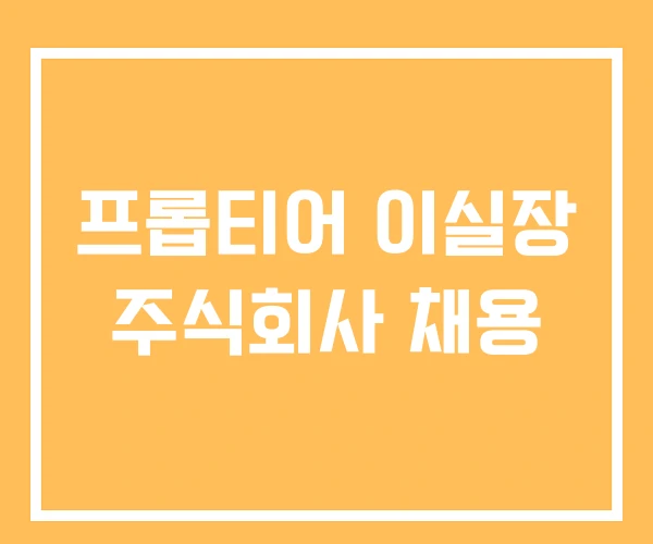 프롭티어 이실장 주식회사 채용