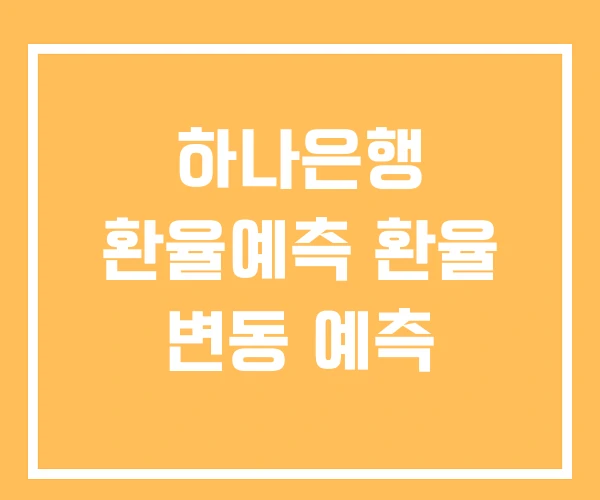 하나은행 환율예측 환율 변동 예측