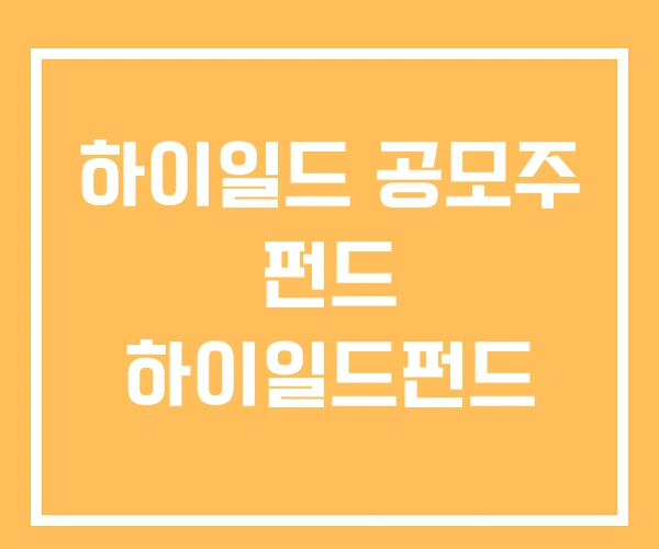 하이일드 공모주 펀드 하이일드펀드