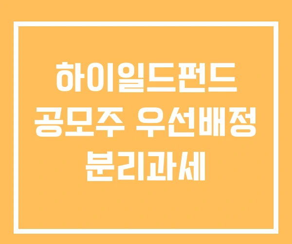 하이일드펀드 공모주 우선배정 분리과세