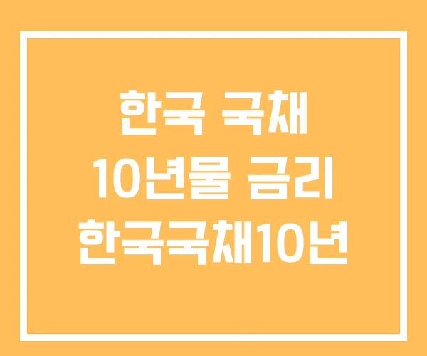 한국 국채 10년물 금리 한국국채10년