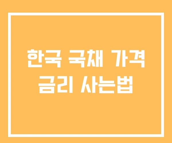 한국 국채 가격 금리 사는법