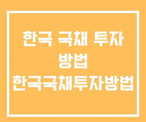 한국 국채 투자 방법 한국국채투자방법