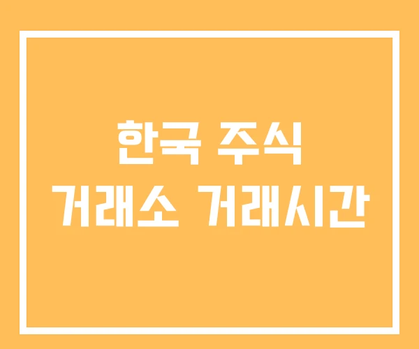 한국 주식 거래소 거래시간