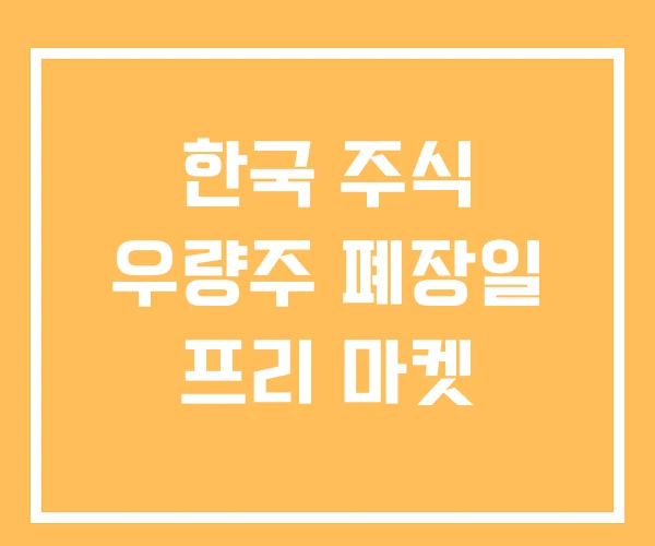한국 주식 우량주 폐장일 프리 마켓