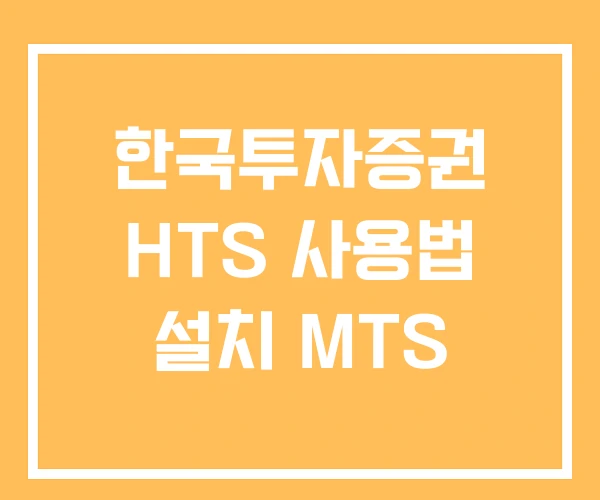 한국투자증권 HTS 사용법 설치 MTS
