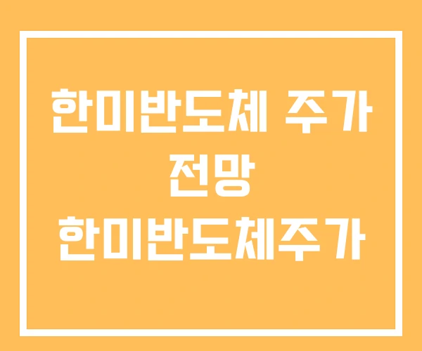 한미반도체 주가 전망 한미반도체주가