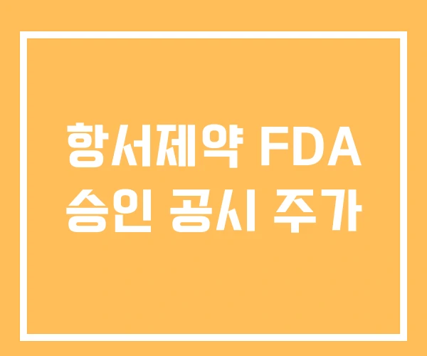 항서제약 FDA 승인 공시 주가