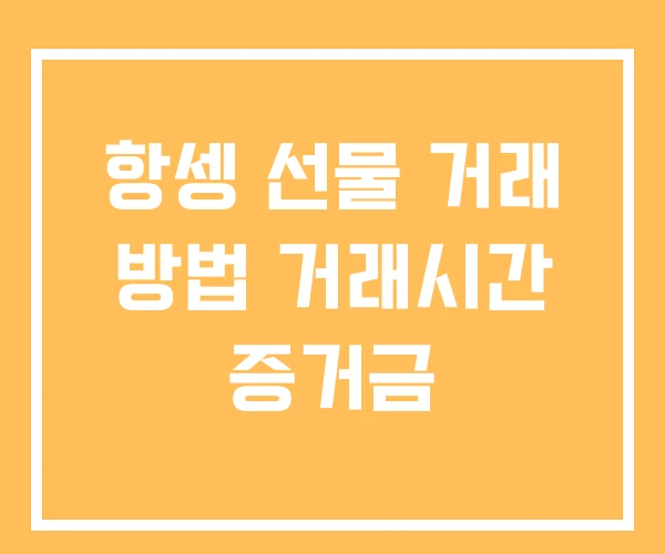 항셍 선물 거래 방법 거래시간 증거금