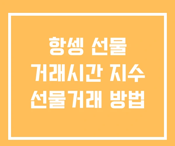 항셍 선물 거래시간 지수 선물거래 방법