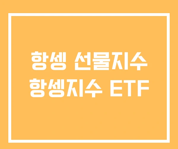 항셍 선물지수 항셍지수 ETF