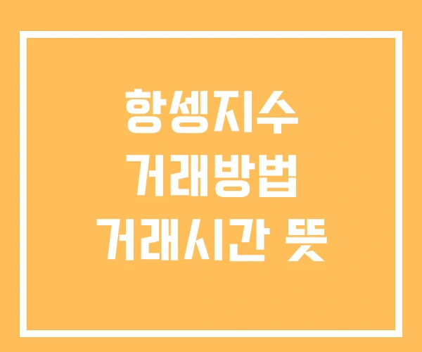 항셍지수 거래방법 거래시간 뜻