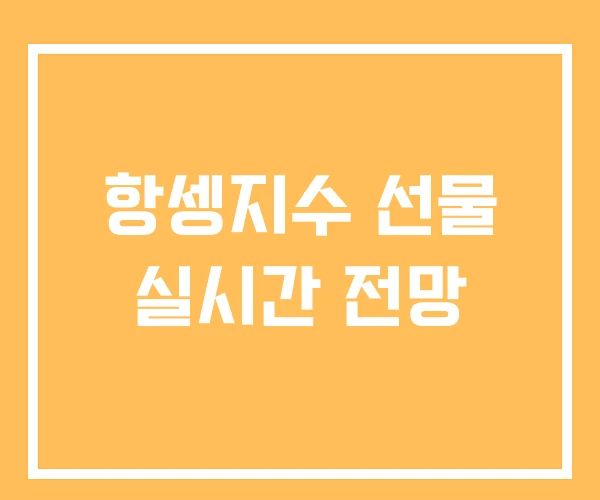 항셍지수 선물 실시간 전망