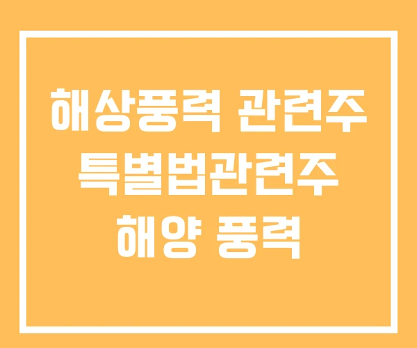 해상풍력 관련주 특별법관련주 해양 풍력