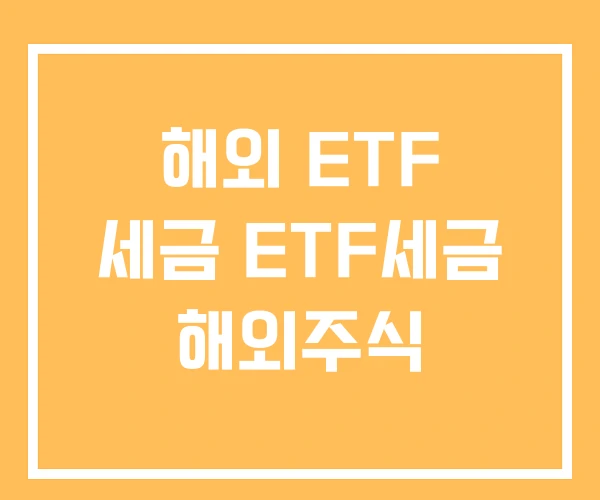 해외 ETF 세금 ETF세금 해외주식