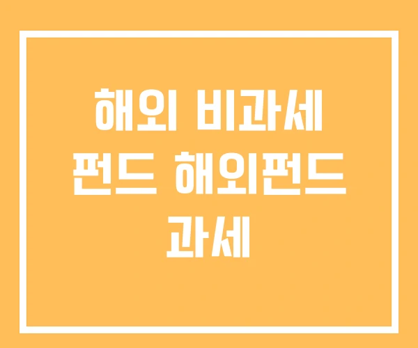 해외 비과세 펀드 해외펀드 과세