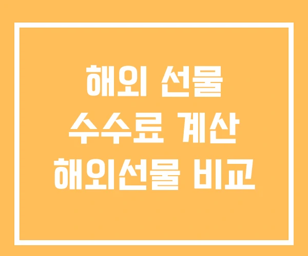 해외 선물 수수료 계산 해외선물 비교