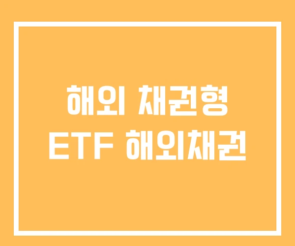 해외 채권형 ETF 해외채권
