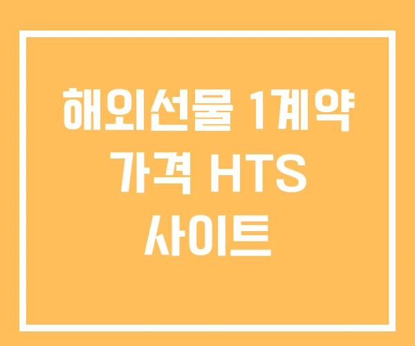 해외선물 1계약 가격 HTS 사이트