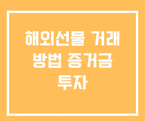 해외선물 거래 방법 증거금 투자