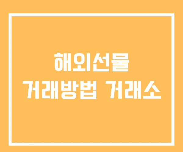 해외선물 거래방법 거래소