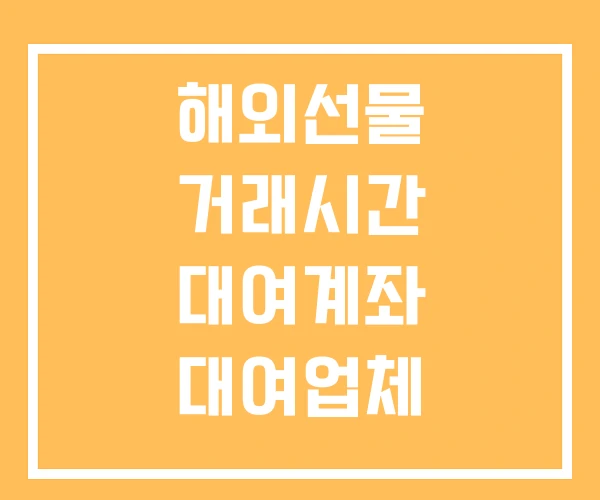 해외선물 거래시간 대여계좌 대여업체