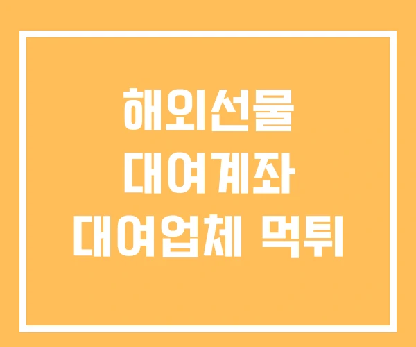 해외선물 대여계좌 대여업체 먹튀