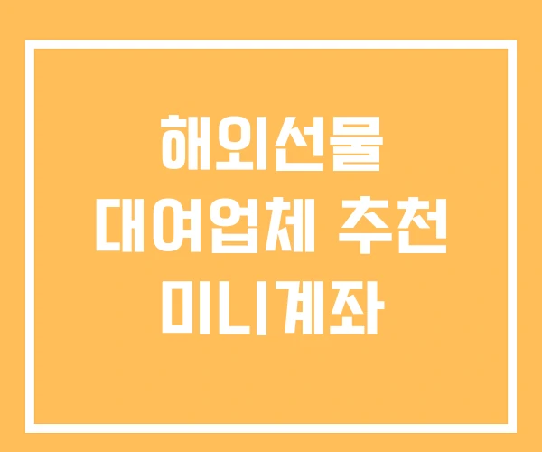 해외선물 대여업체 추천 미니계좌