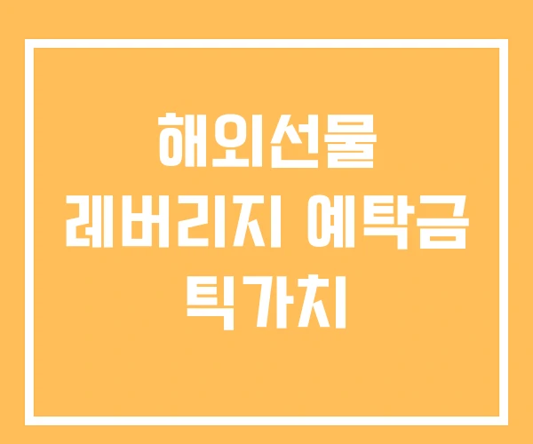 해외선물 레버리지 예탁금 틱가치