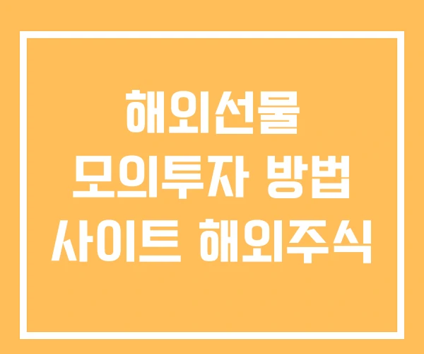 해외선물 모의투자 방법 사이트 해외주식