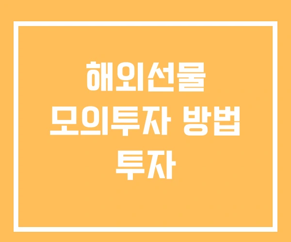 해외선물 모의투자 방법 투자
